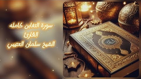 سورة التغابن كامله : القارئ الشيخ سلمان العتيبي 🤍