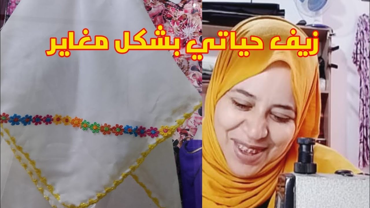 زيف حياتي هاد المرة بالكروشي