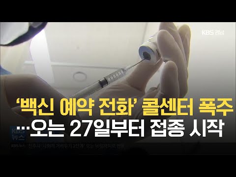 ‘<strong>백신</strong> 예약 전화’ 콜센터 폭주…오는 27일부터 접종 <strong>시작</strong> / KBS 2021.05.10.
