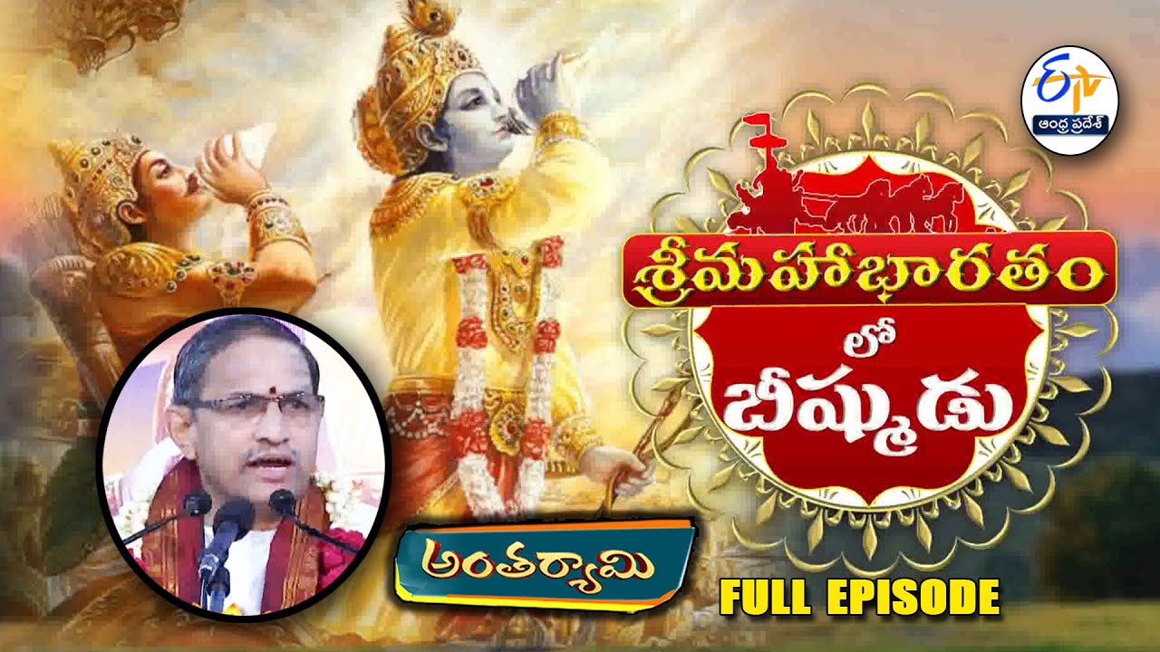 Sri Mahabharatham Lo Bhishmudu |Brahmasri Chaganti Koteswara Rao| Antaryami | 4th July 2025 |ETV AP
