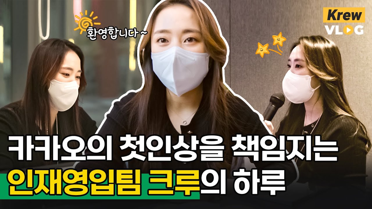 뉴크루들의 어미새 🕊 카카오 인재영입팀이 신규입사자를 맞이하는 방법! | 카카오 크루 Vlog