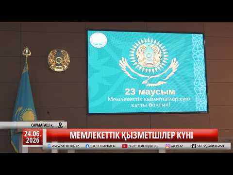 24 06 2026 МЕМЛЕКЕТТІК ҚЫЗМЕТШІЛЕР КҮНІ