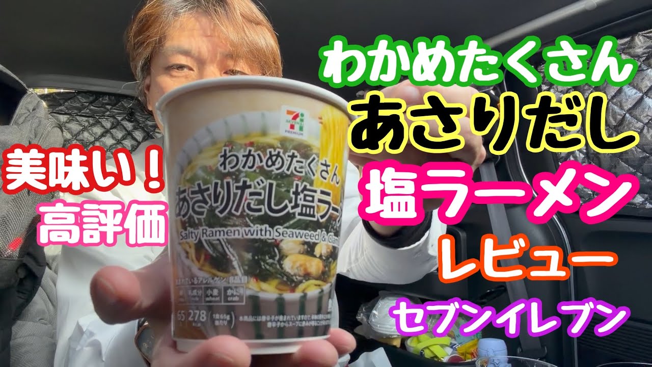 Wakame Seaweed and Clam Broth Salt Ramen - Review - Highly Rated