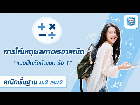 คณิต พื้นฐาน ม.2 เล่ม 2 : บทที่ 4 การให้เหตุผลทางเรขาคณิต แบบฝึกหัดท้ายบท ข้อ 1