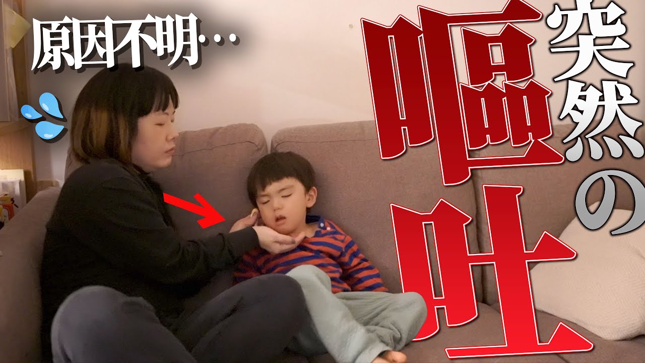 【緊急事態】３歳息子が突然の嘔吐…1日3回の嘔吐に混乱する夫婦…