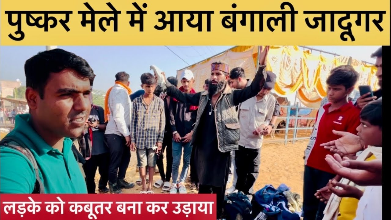 पुष्कर मेले में बंगाल के जादूगर का कमाल। Pushkar Fair 2024