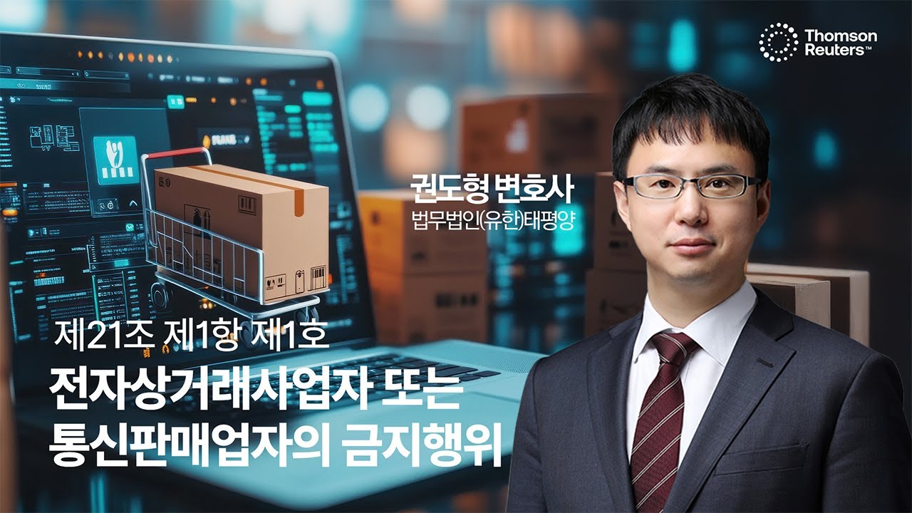 🛒전자상거래사업자 또는 통신판매업자의 금지행위 법리⚖(제21조 제1항 제1호)