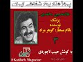 تاریخ شفاهی دانشگاه هاروارد مصاحبه با غلامحسین ساعدی قسمت اول 