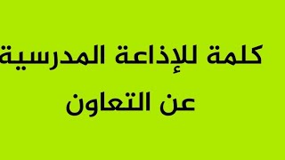 كلمة للإذاعة المدرسية عن التعاون