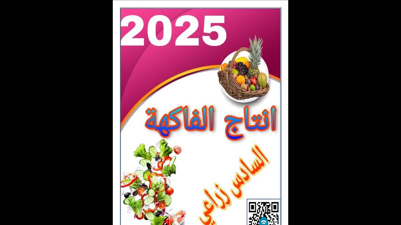 مادة انتاج الفاكهة الدور التمهيدي الفصل 6.7.8.9.10.11.12)