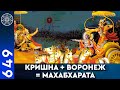 #649 Кришна + Воронеж = Махабхарата