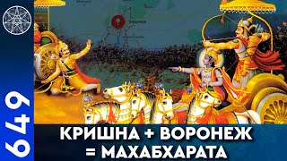  Кришна + Воронеж = Махабхарата - 9 