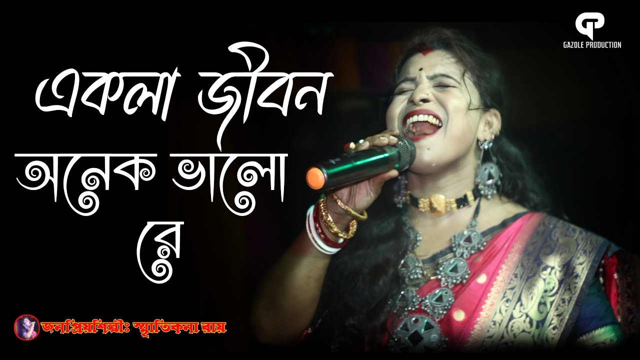 অনেক কষ্টের গান | 2021 Smritikona Ray | Ekla Jibon Onek Valo Re Bondhu|একলা জীবন অনেক ভালো রেও বন্ধু