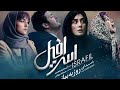 فیلم سینمایی ایرانی اسرافیل - Israfil movie