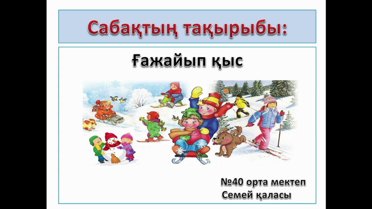 Казахский язык 4 класс "?ажайып ?ыс" - YouTube