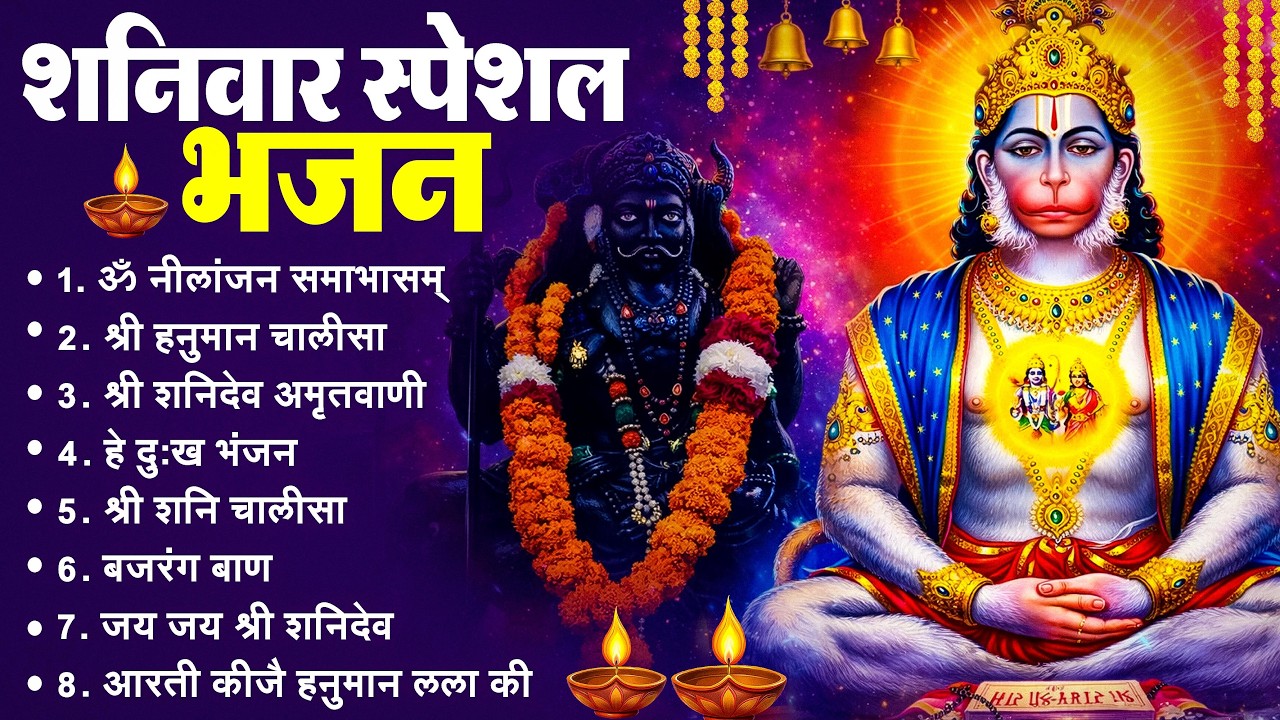 शनिवार भक्ति भजन : ॐ निलांजन समाभासं, श्री हनुमान चालीसा, शनिदेव कथा, शनि चालीसा, शनि हनुमान आरती