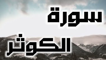 سورة الكوثر _ حالات واتساب دينيه ❤ surat alkawthar