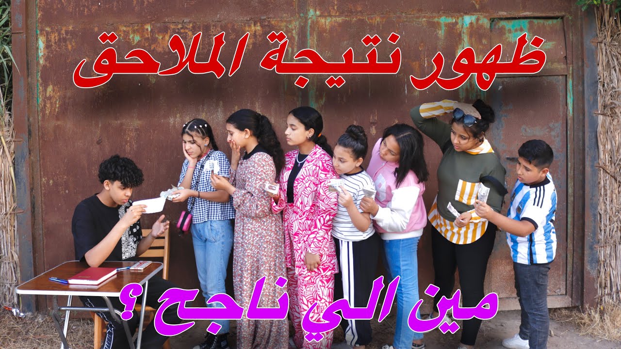 بنت تنتظر اعلان نتيجة الملحق والمفاجأة - شوف حصل ايه !!