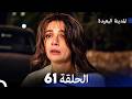 المدينة البعيدة الحلقة 61  