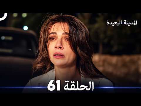 المدينة البعيدة الحلقة 61  