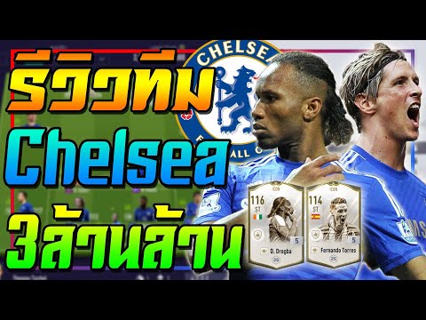คู่หูมหาประลัย! รีวิวทีม เชลซี มูลค่า 3ล้านล้าน..นำทัพโดย Drogba, Torres ICON +5 🔥 [FIFA Online 4]