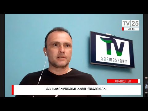 რა საჭიროებები აქვთ ფერმერებს