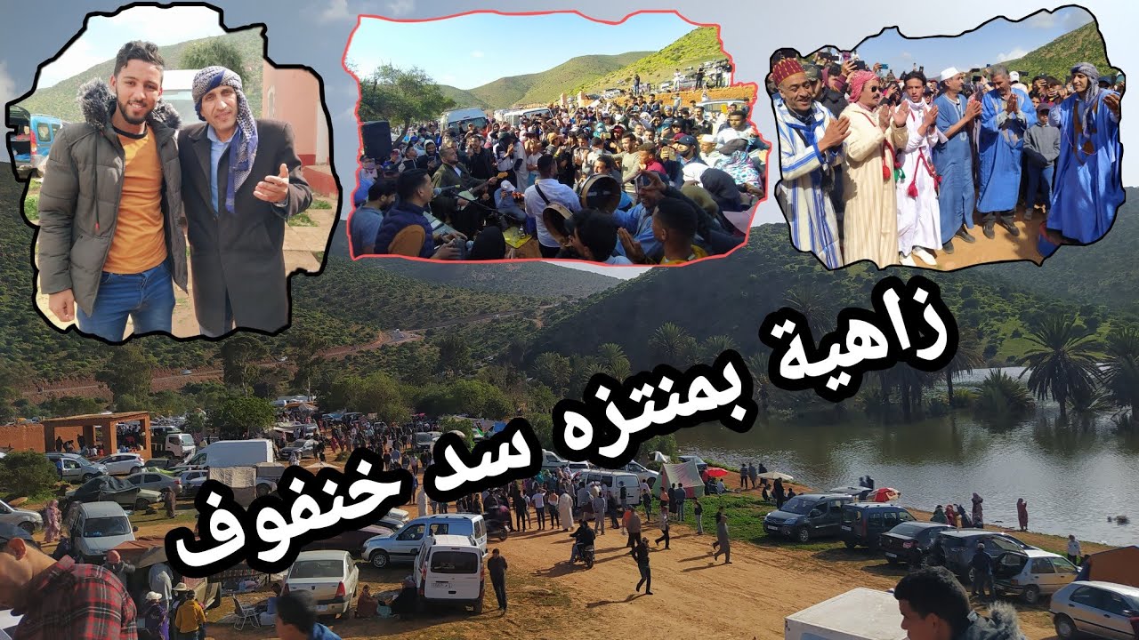 منتزه سد خنفوف تيوغزة أيت بعمران، مناظر ساحره لقضاء وقت ممتع مع العائلة والأصدقاء...