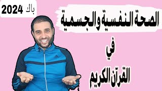 الدرس 8_الصحة النفسية والجسمية #باك_2026