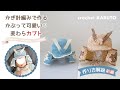 かぎ針編み「かぶって可愛い♡麦わらカブト」の作り方＊前編｜crochet “KABUTO“①