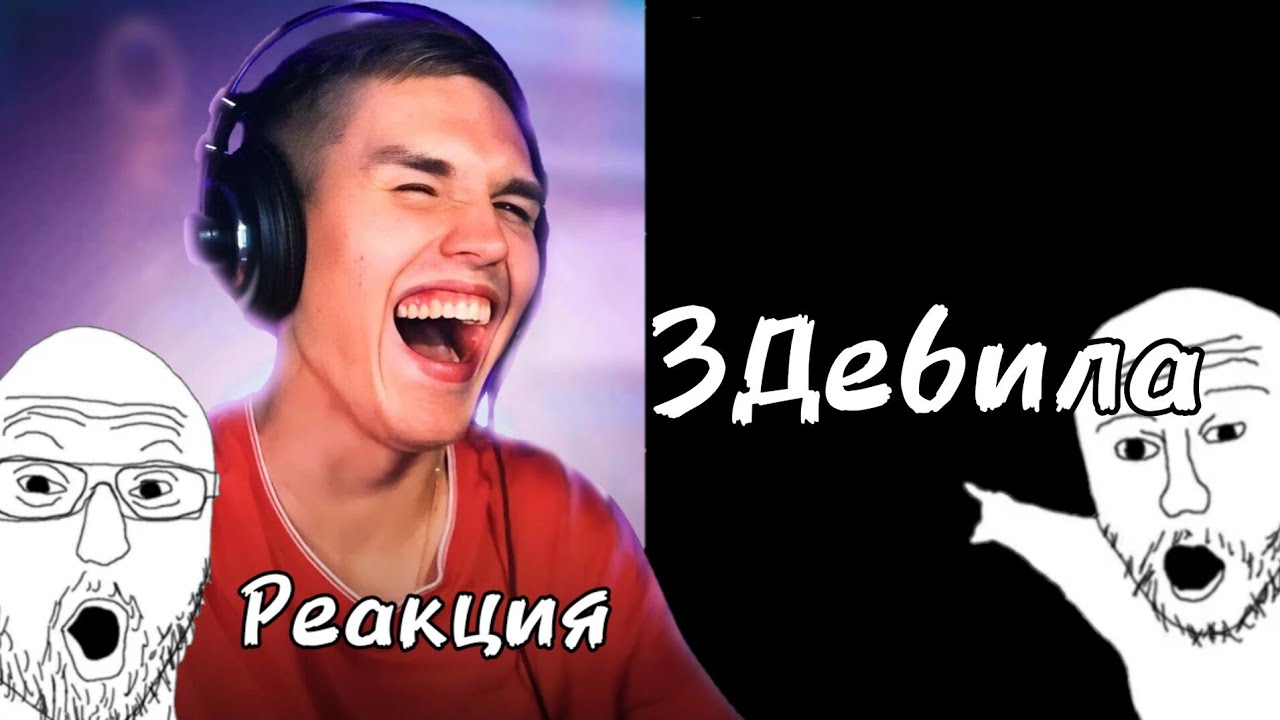 Реакция ксенона и Димы на 3Дебила - YouTube