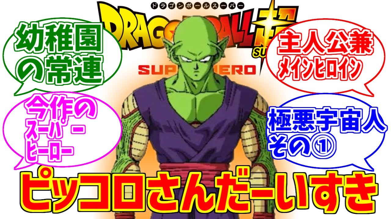 劇場版ピッコロさんの勇姿を見届けたOBたちの反応集【ネタバレ注意】【スーパーヒーロー】【ドラゴンボール超】