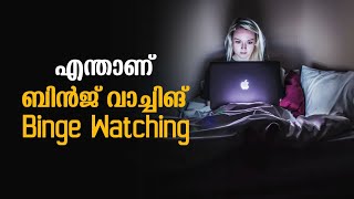 What is Binge Watching ? | Reeload Media