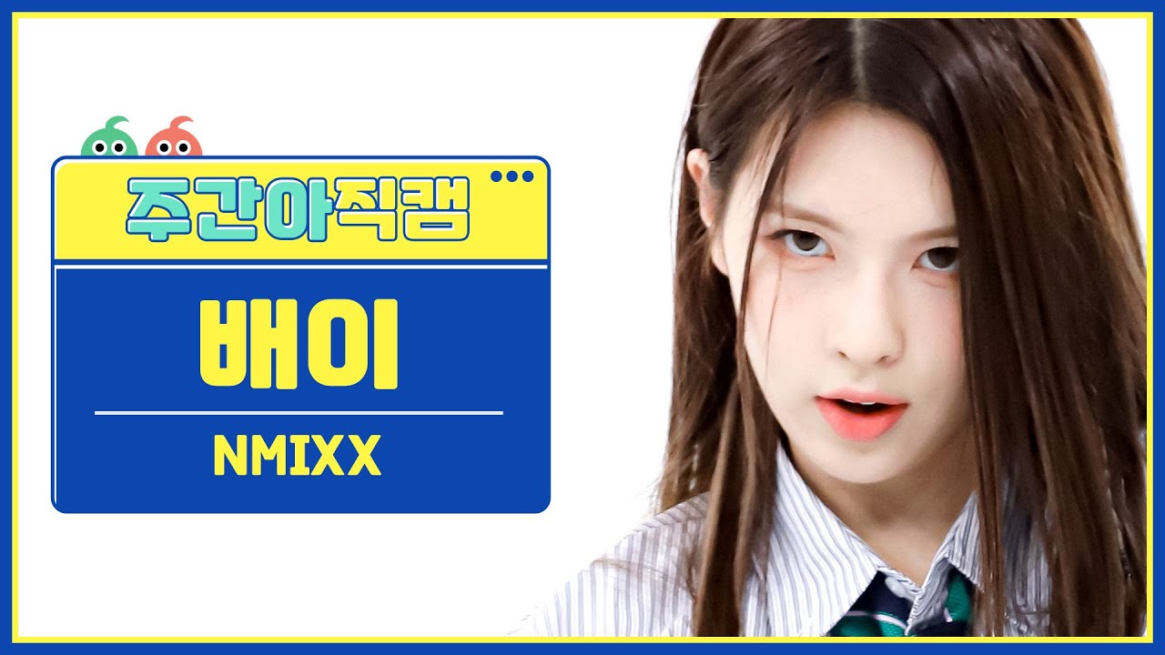 [주간아 직캠 4K] NMIXX BAE- DICE (엔믹스 배이 - 다이스) l EP.580