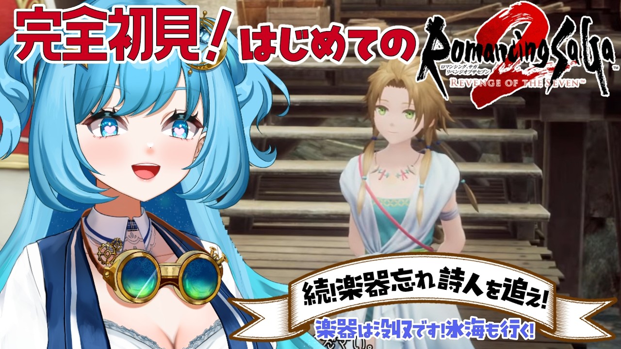 【#完全初見 】こら詩人さん！楽器は大事にしなさい！【#ロマンシングサガ2リベンジオブザセブン 】