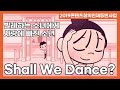 Shall We Dance?|쉘 위 댄스