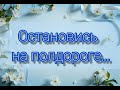 Остановись на полдороге - христианская песня.