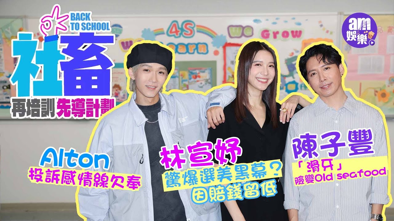 林宣妤驚爆選美曾想退出 惟因賠錢留低｜Alton王智德投訴與女神感情線欠奉｜陳子豐自認曾「滑牙」險變Old seafood｜娛樂專訪｜社畜再培訓先導計劃