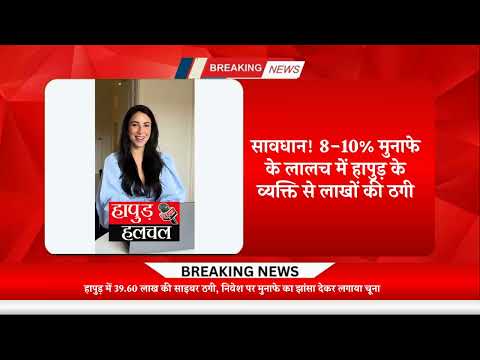 हापुड़: फर्जी निवेश योजना में फंसा व्यक्ति, गंवाए 39.60 लाख रुपये