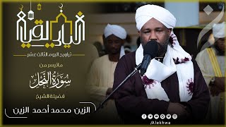 التلاوة السودانية الجميلة | سورة النحل كاملة | القارئ:- الزين محمد أحمد | تراويح رمضان 1446ه
