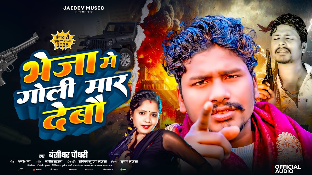 #Bansidhar Chaudhary New Rangdari Song - भेजा में गोली मार देबो - Bheja Me Goli Maar Debo