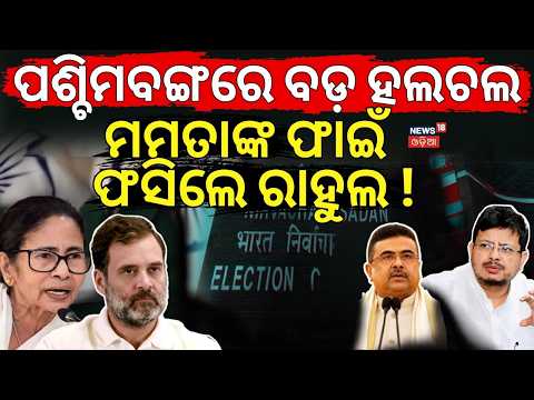 ମମତାଙ୍କ ପାଇଁ ଫସିଲେ ରାହୁଲ ! Mamata vs Rebel: New Symbols, New Battle in Bengal By-Polls 2026 | N18V