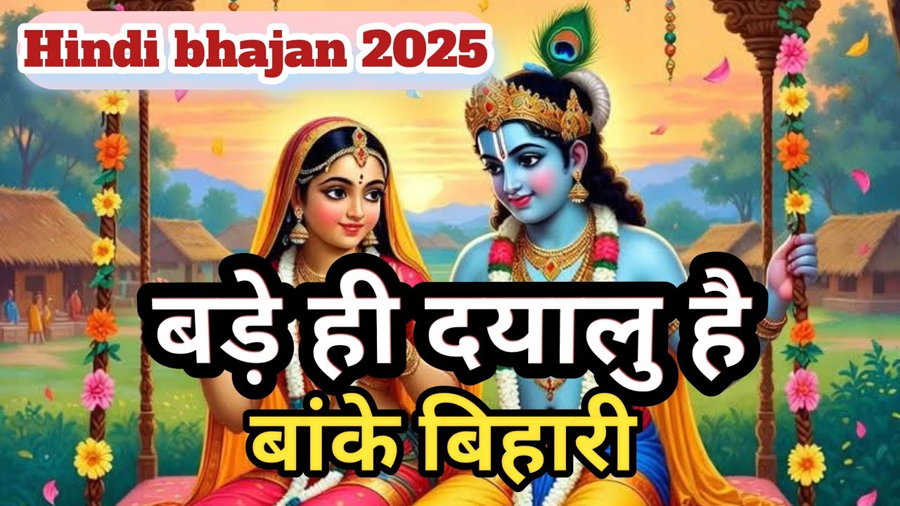 बड़े ही दयालु हैं बांके बिहारी Radha Krishna ke Bhajan 2026#bhajan bade hi dayalu hain banke Bihari
