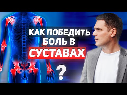 БОЛЯТ СУСТАВЫ ? ИЗБАВЬСЯ ОТ БОЛИ В СУСТАВАХ В ДОМАШНИХ УСЛОВИЯХ  / Артроз, Артрит, Боль в коленях