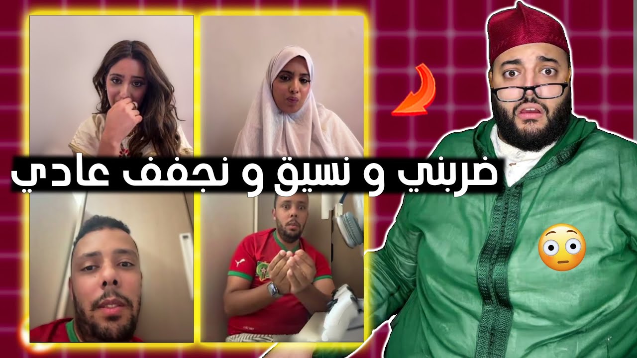 طرشو المرأة عادي و يصبن و يجفف ليها عادي 😳 لفقيه ما بقا فاهم والو رجال ولاو مشيريين 😂