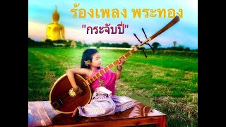 เพลงพระทอง (ระบำสี่บท) Original Thai song - Krahabpie