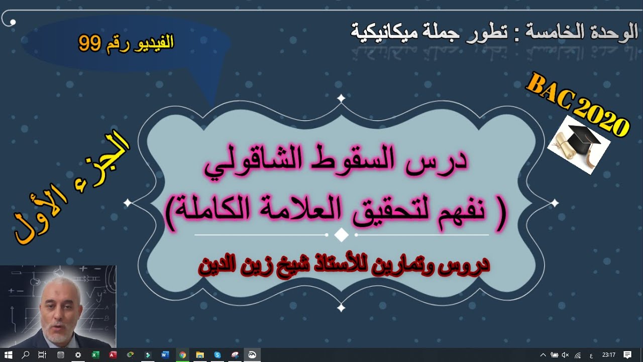 الفيديو 99 درس السقوط الشاقولي (الجزء الاول) طريقه جد بسيطة للفهم