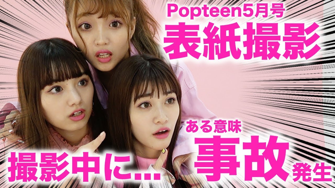 【表紙撮影】まさかの撮影中にモデルとしてはちょっとマズイ事故発生!!【Popteen】