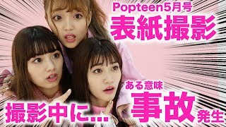 【表紙撮影】まさかの撮影中にモデルとしてはちょっとマズイ事故発生!!【Popteen】