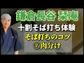 鎌倉長谷栞庵･そば打ちのコツ⑦肉分け 初心者向けに簡単に説明します