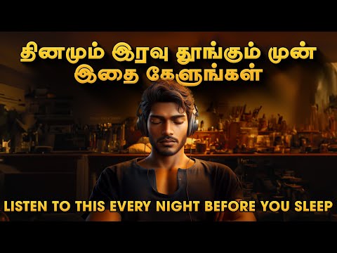 தினமும் இரவு இதை கேளுங்கள் | LISTEN TO THIS EVERY NIGHT | Tamil Stories for Sleeping time
